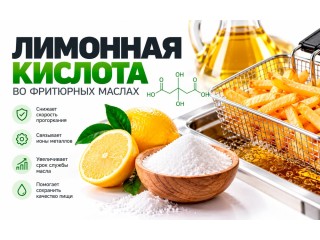 Влияние лимонной кислоты на срок эксплуатации фритюрных жиров.