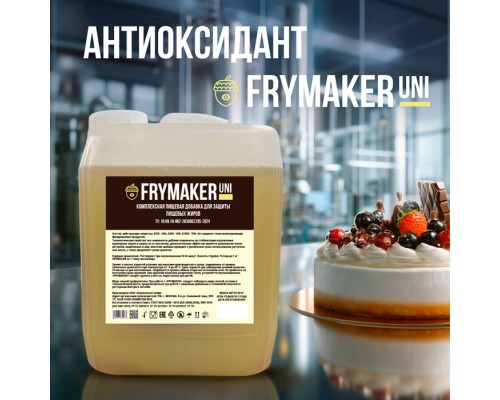 FRYMAKER UNI — Надежная защита от окисления для ваших продуктов