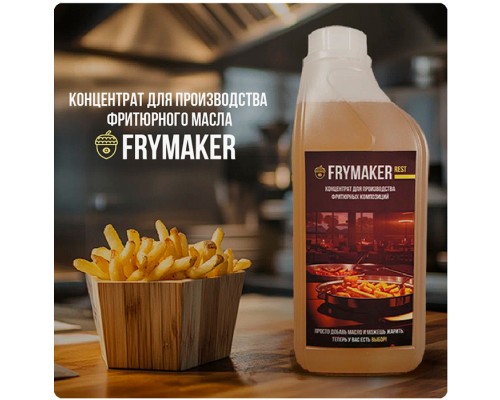FRYMAKER PROF - комплексная добавка для фритюрных масел | Стабилизатор жиров FRYMAKER PROF - комплексная добавка для фритюрных масел | Стабилизатор жиров