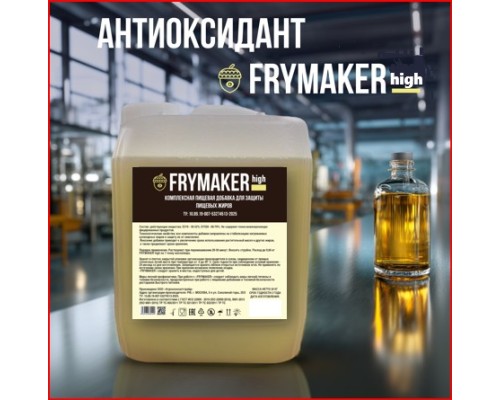 Антиоксидант FRYMAKER HIGH – концентрированная защита для жиров (30% Е319)