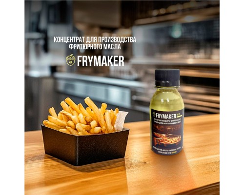 Пищевая добавка FRYMAKER REST для фритюрного масла — экономия до 35% и до 180 циклов жарки