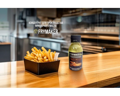 Пищевая добавка FRYMAKER REST для фритюрного масла — экономия до 35% и до 180 циклов жарки