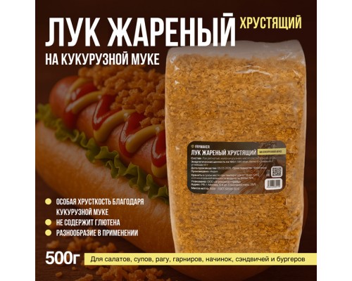 Лук жареный на кукурузной муке купить