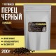 Перец черный горошек