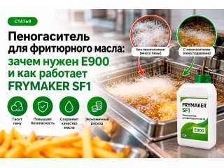Пеногаситель для фритюрного масла FRYMAKER SF1 (Е900)