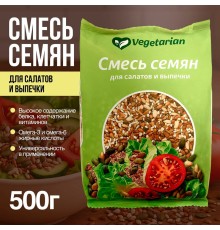 Смесь семян для салатов и выпечки