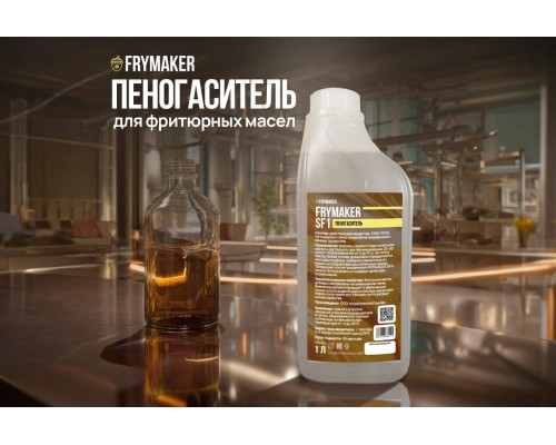 Пищевая добавка FRYMAKER SF1 для пеногашения в фритюрном масле